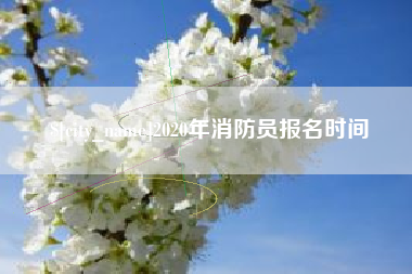 安宁2020年消防员报名时间