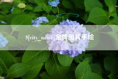 安宁金牌图片手绘