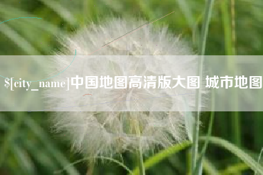 安宁中国地图高清版大图 城市地图