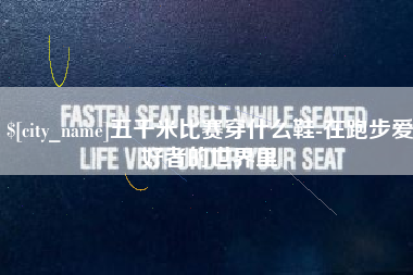 安宁五千米比赛穿什么鞋-在跑步爱好者的世界里