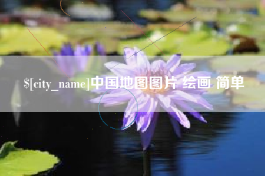 安宁中国地图图片 绘画 简单