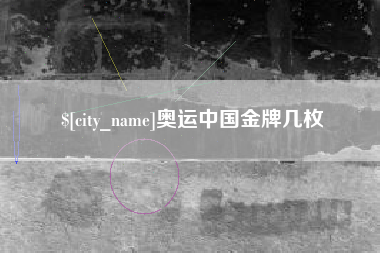 安宁奥运中国金牌几枚