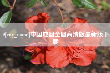 安宁中国地图全图高清版最新版下载