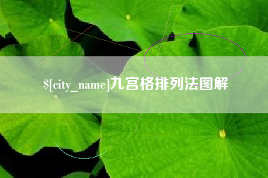 安宁九宫格排列法图解