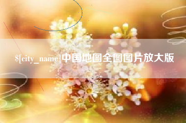 安宁中国地图全图图片放大版