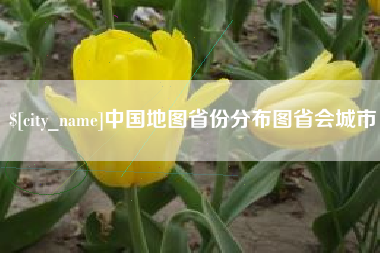 安宁中国地图省份分布图省会城市