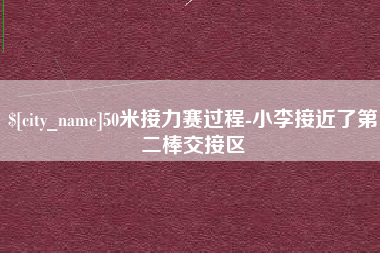 安宁50米接力赛过程-小李接近了第二棒交接区
