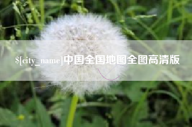 安宁中国全国地图全图高清版