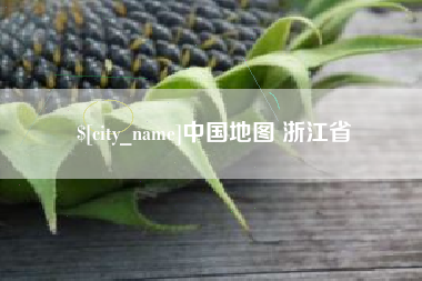 安宁中国地图 浙江省