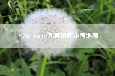 安宁九宫格画中国地图