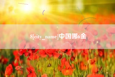 安宁中国哪6金