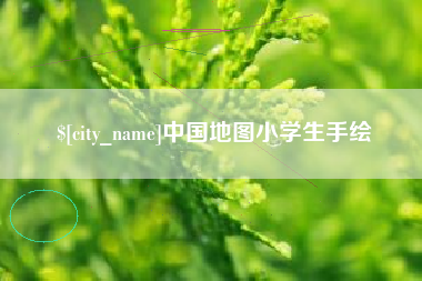 安宁中国地图小学生手绘