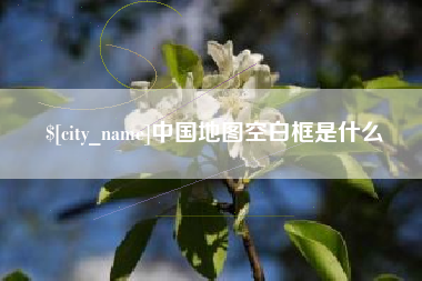安宁中国地图空白框是什么
