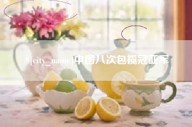 安宁中国八次包揽冠亚军