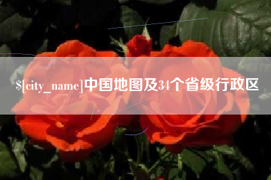 安宁中国地图及34个省级行政区