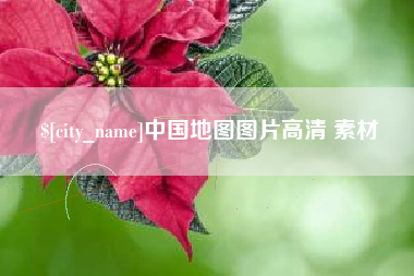 安宁中国地图图片高清 素材