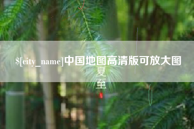安宁中国地图高清版可放大图