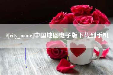 安宁中国地图电子版下载到手机