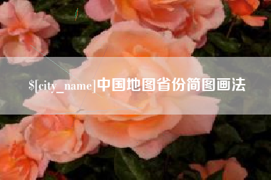 安宁中国地图省份简图画法