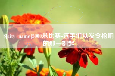 安宁5000米比赛-选手们从发令枪响的那一刻起