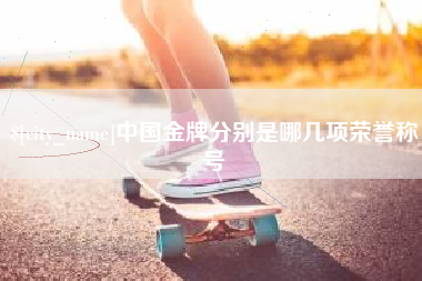 安宁中国金牌分别是哪几项荣誉称号