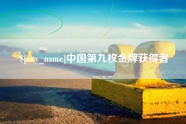 安宁中国第九枚金牌获得者