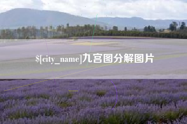 安宁九宫图分解图片