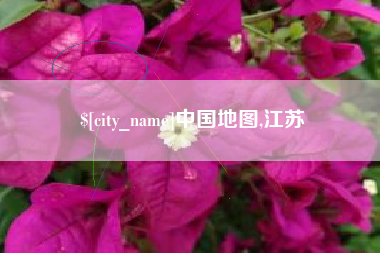 安宁中国地图,江苏