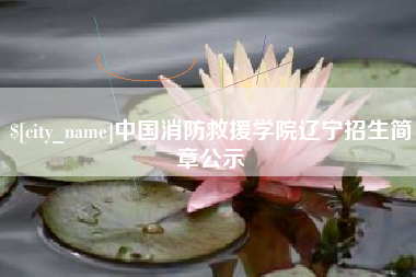 安宁中国消防救援学院辽宁招生简章公示