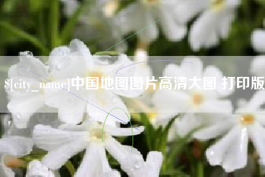 安宁中国地图图片高清大图 打印版