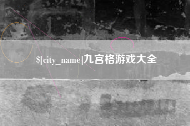 安宁九宫格游戏大全
