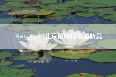 安宁北京消防报名消防员