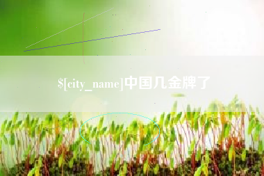 安宁中国几金牌了