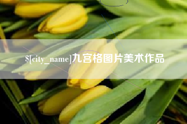 安宁九宫格图片美术作品