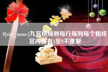 安宁九宫格规则每行每列每个粗线宫内都有1至9不重复
