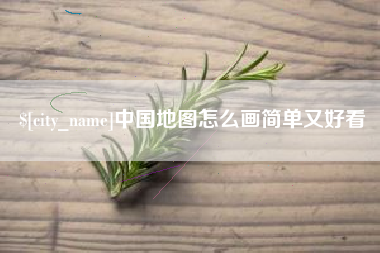 安宁中国地图怎么画简单又好看