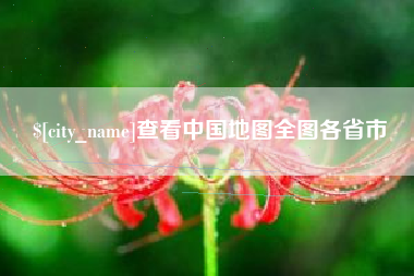 安宁查看中国地图全图各省市