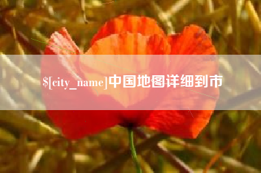 安宁中国地图详细到市