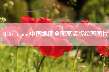 安宁中国地图全图高清版绘画图片