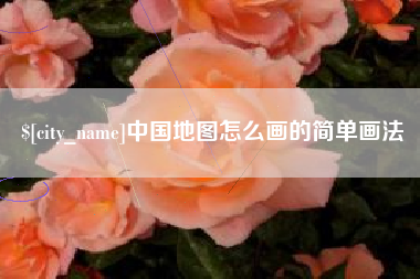 安宁中国地图怎么画的简单画法