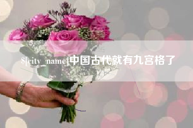 安宁中国古代就有九宫格了
