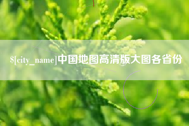 安宁中国地图高清版大图各省份