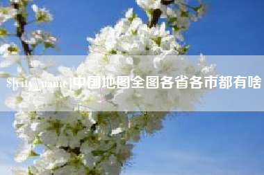安宁中国地图全图各省各市都有啥