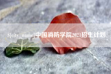 安宁中国消防学院2021招生计划