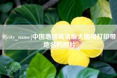 安宁中国地图高清版大图可打印带地名的图片