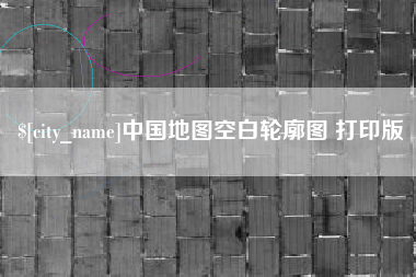 安宁中国地图空白轮廓图 打印版
