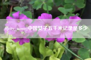 安宁中国女子五千米记录是多少