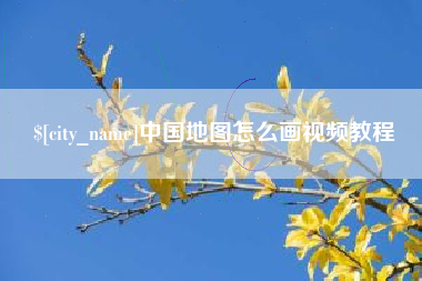 安宁中国地图怎么画视频教程