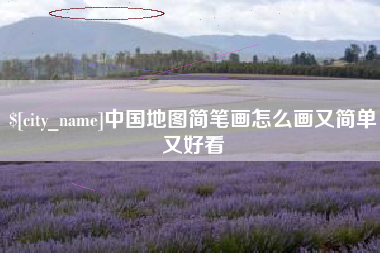 安宁中国地图简笔画怎么画又简单又好看