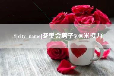 安宁冬奥会男子5000米接力